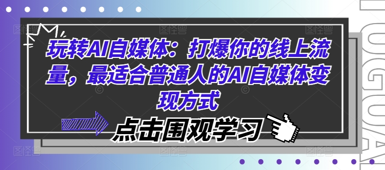 玩转AI自媒体：打爆你的线上流量，最适合普通人的AI自媒体变现方式-指尖网