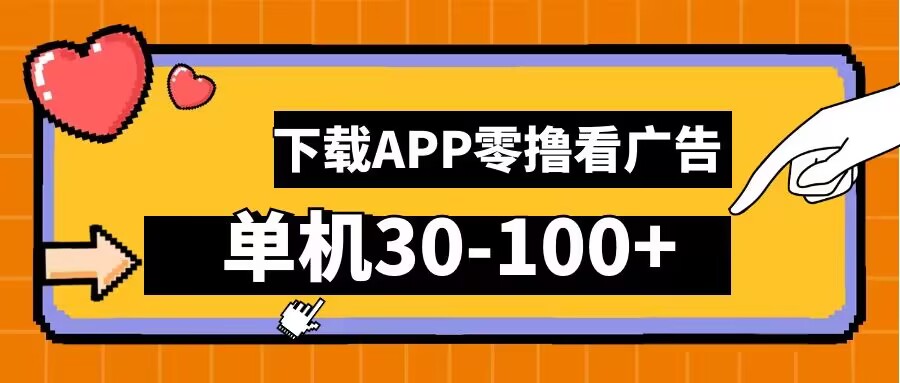 零撸看广告，下载APP看广告，单机30-100+安卓手机就行【揭秘】-指尖网