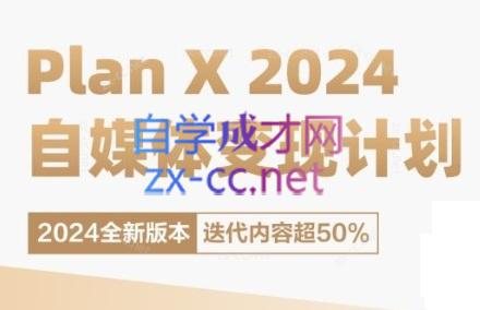 池聘老师·Plan X · 自媒体变现计划(更新8月)-指尖网