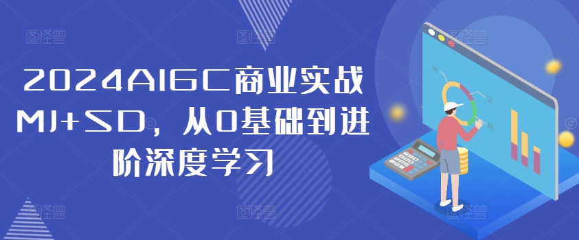 2024AIGC商业实战MJ+SD，从0基础到进阶深度学习-指尖网