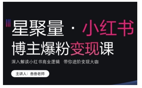 小红书博主爆粉变现课，深入解读小红书商业逻辑，带你进阶变现大咖-指尖网