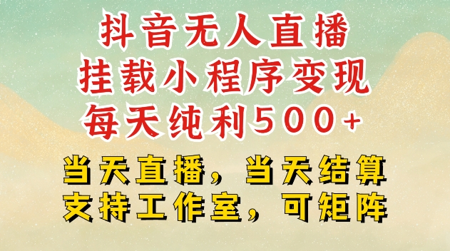 抖音无人直播挂载小程序变现每天纯利500+当天直播，当天结算支持工作室，可矩阵【揭秘】-指尖网