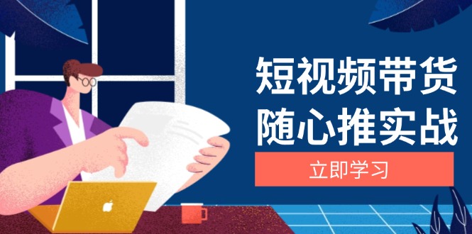 短视频带货随心推实战：涵盖选品到放量，详解涨粉、口碑分提升与广告逻辑-指尖网