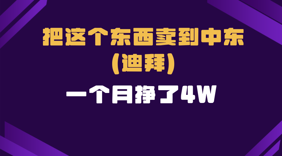 跨境电商一个人在家把货卖到迪拜，暴力项目拆解-指尖网