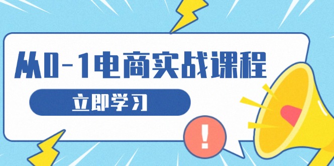 从零做电商实战课程，教你如何获取访客、选品布局，搭建基础运营团队-指尖网