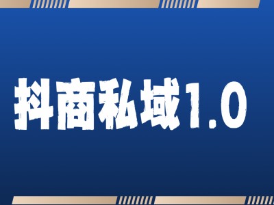 抖商服务私域1.0，抖音引流获客详细教学-指尖网