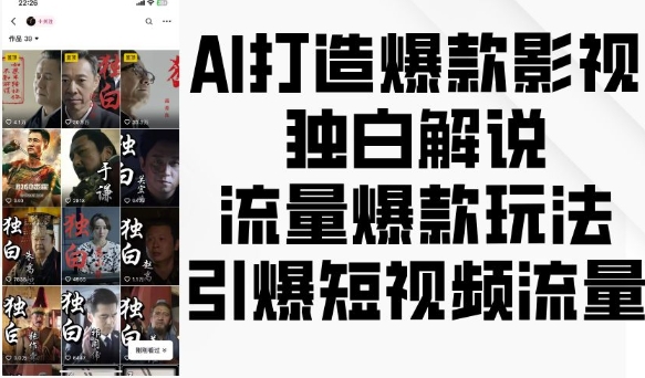 AI打造爆款影视独白解说，流量爆款玩法，引爆短视频流量-指尖网