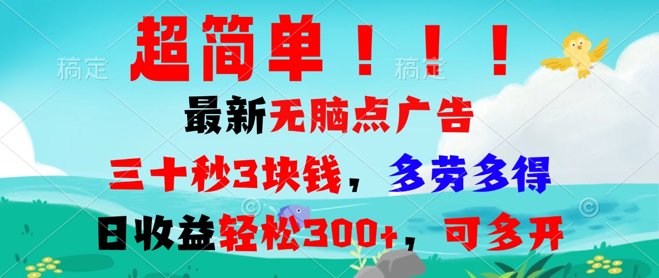 超简单最新无脑点广告项目，三十秒3块钱，多劳多得，日收益轻松300+，...-指尖网