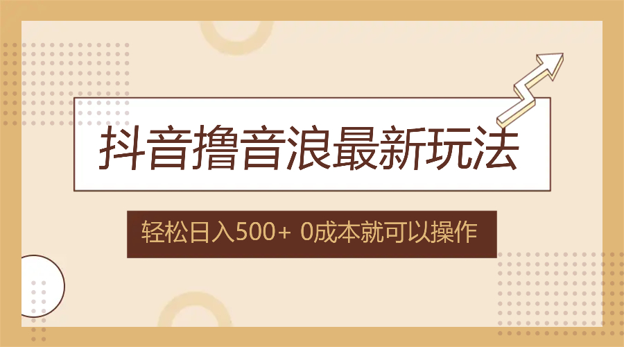 抖音撸音浪最新玩法，不需要露脸，小白轻松上手，0成本就可操作，日入500+-指尖网