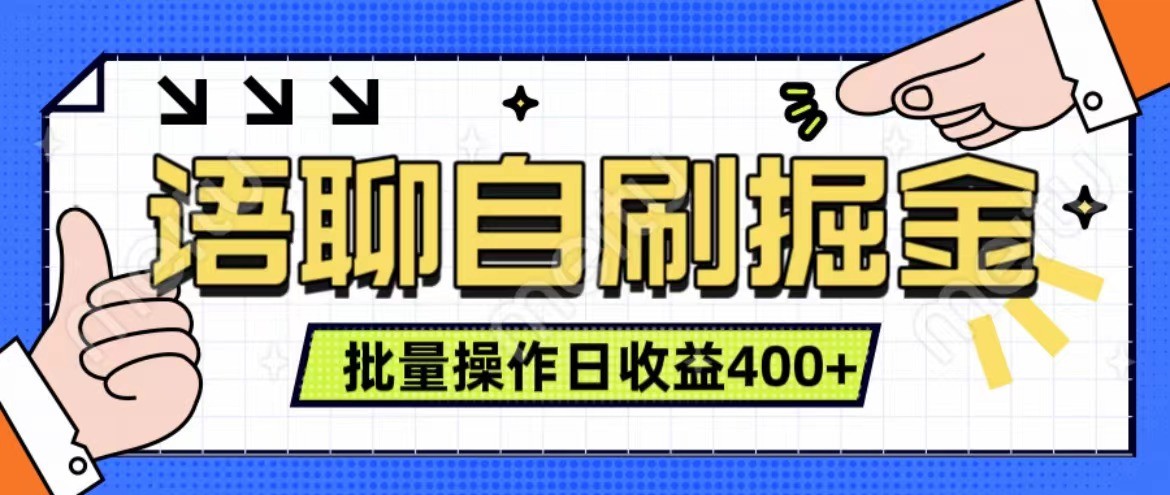 语聊自刷掘金项目 单人操作日入400+ 实时见收益项目 亲测稳定有效-指尖网