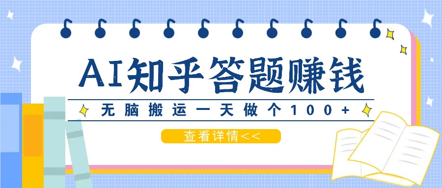 利用AI操作知乎答题赚外快：碎片时间也能变现金，无脑搬运一天做个100+没问题-指尖网