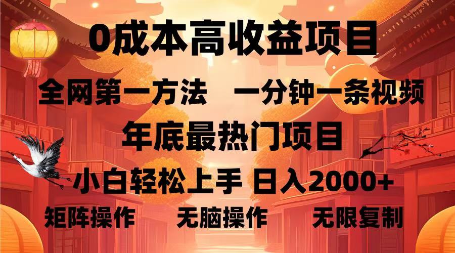 0成本高收益蓝海项目，一分钟一条视频，年底最热项目，小白轻松日入...-指尖网