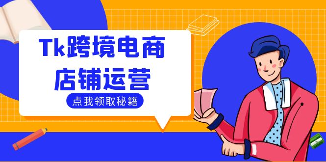 Tk跨境电商店铺运营：选品策略与流量变现技巧，助力跨境商家成功出海-指尖网