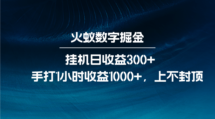 火蚁数字掘金，全自动挂机日收益300+，每日手打1小时收益1000+-指尖网