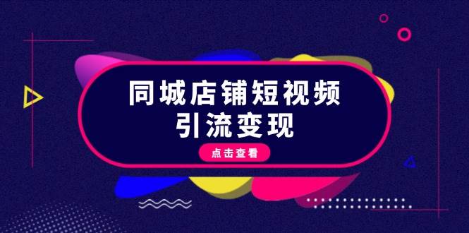 同城店铺短视频引流变现：掌握抖音平台规则，打造爆款内容，实现流量变现-指尖网