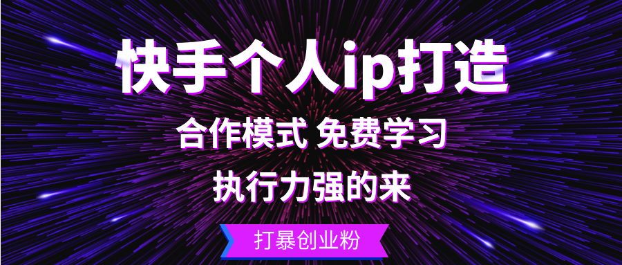 快手个人ip打造：执行力强的来 打暴创业粉-指尖网