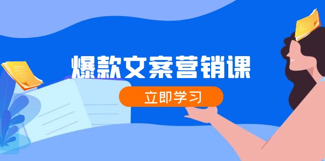 爆款文案营销课：公域转私域，涨粉成交一网打尽，各行业人士必备-指尖网