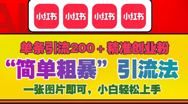 12月底小红书”简单粗暴“引流法，单条引流200+精准创业粉-指尖网