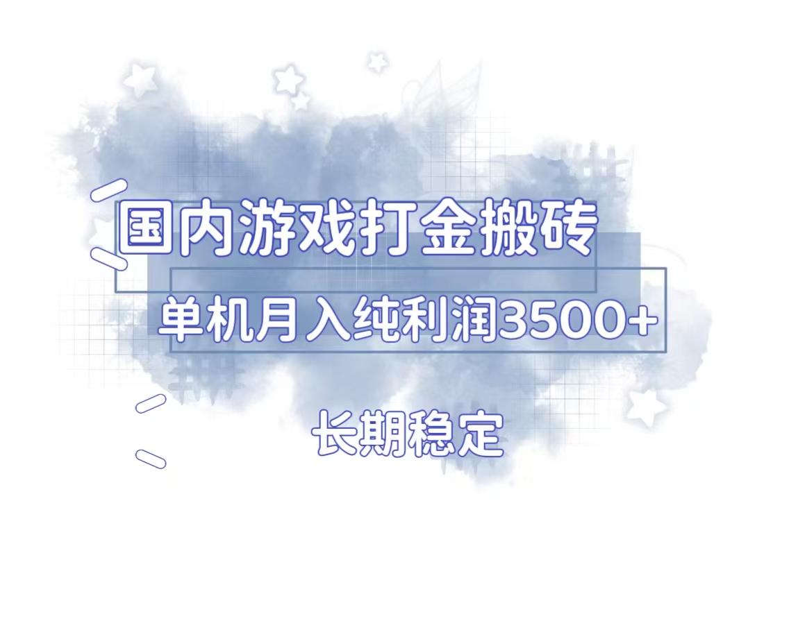 国内游戏打金搬砖，长期稳定，单机纯利润3500+多开多得-指尖网