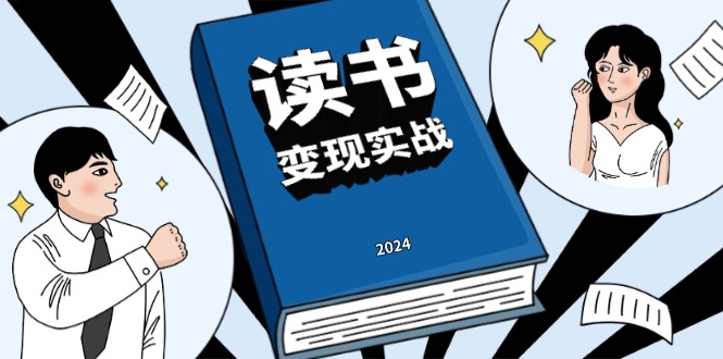 读书赚钱实战营，从0到1边读书边赚钱，实现年入百万梦想,写作变现-指尖网