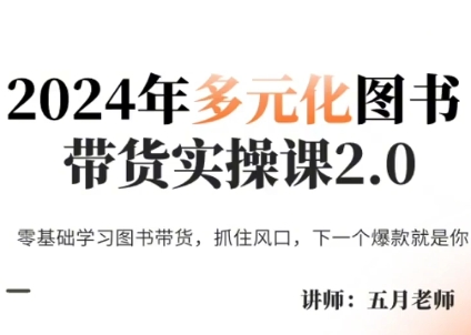 五月老师·2024年多元化图书带货实操课2.0-指尖网