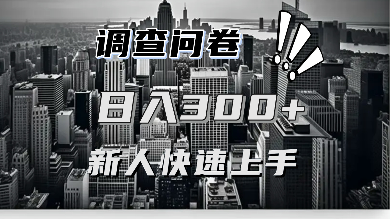 【快速上手】调查问卷项目分享，一个问卷薅多遍，日入二三百不是难事！-指尖网