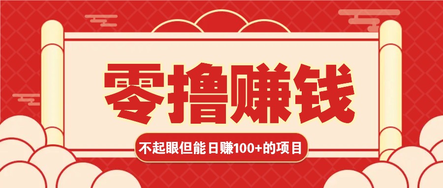 3个不起眼但是能轻松日收益100+的赚钱项目，零基础也能赚！！！-指尖网