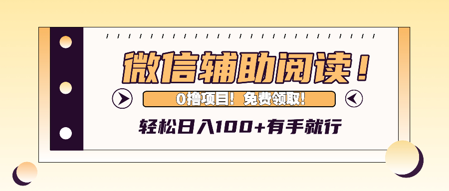 微信辅助阅读，日入100+，0撸免费领取。-指尖网