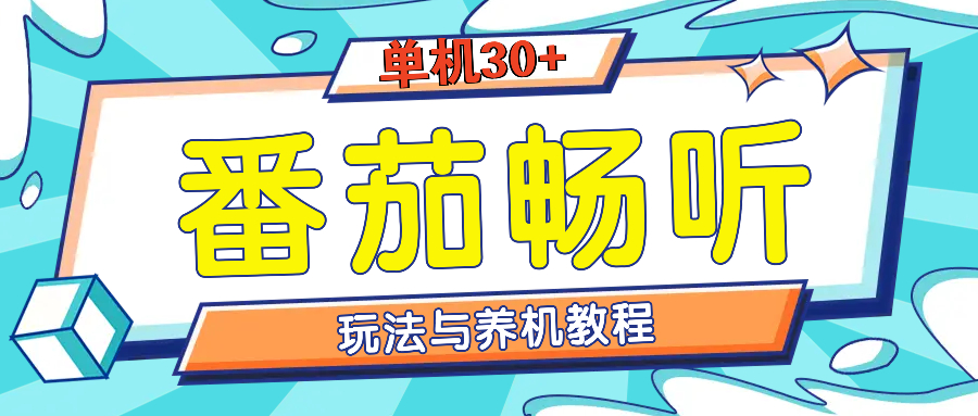 番茄畅听全方位教程与玩法：一天单设备日入30+不是问题-指尖网