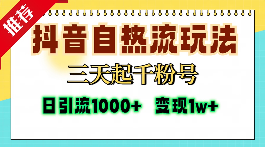 抖音自热流打法，三天起千粉号，单视频十万播放量，日引精准粉1000+，...-指尖网