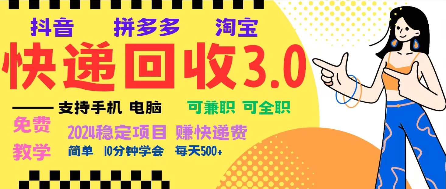 完美落地挂机类型暴利快递回收项目，多重收益玩法，新手小白也能月入5000+！-指尖网