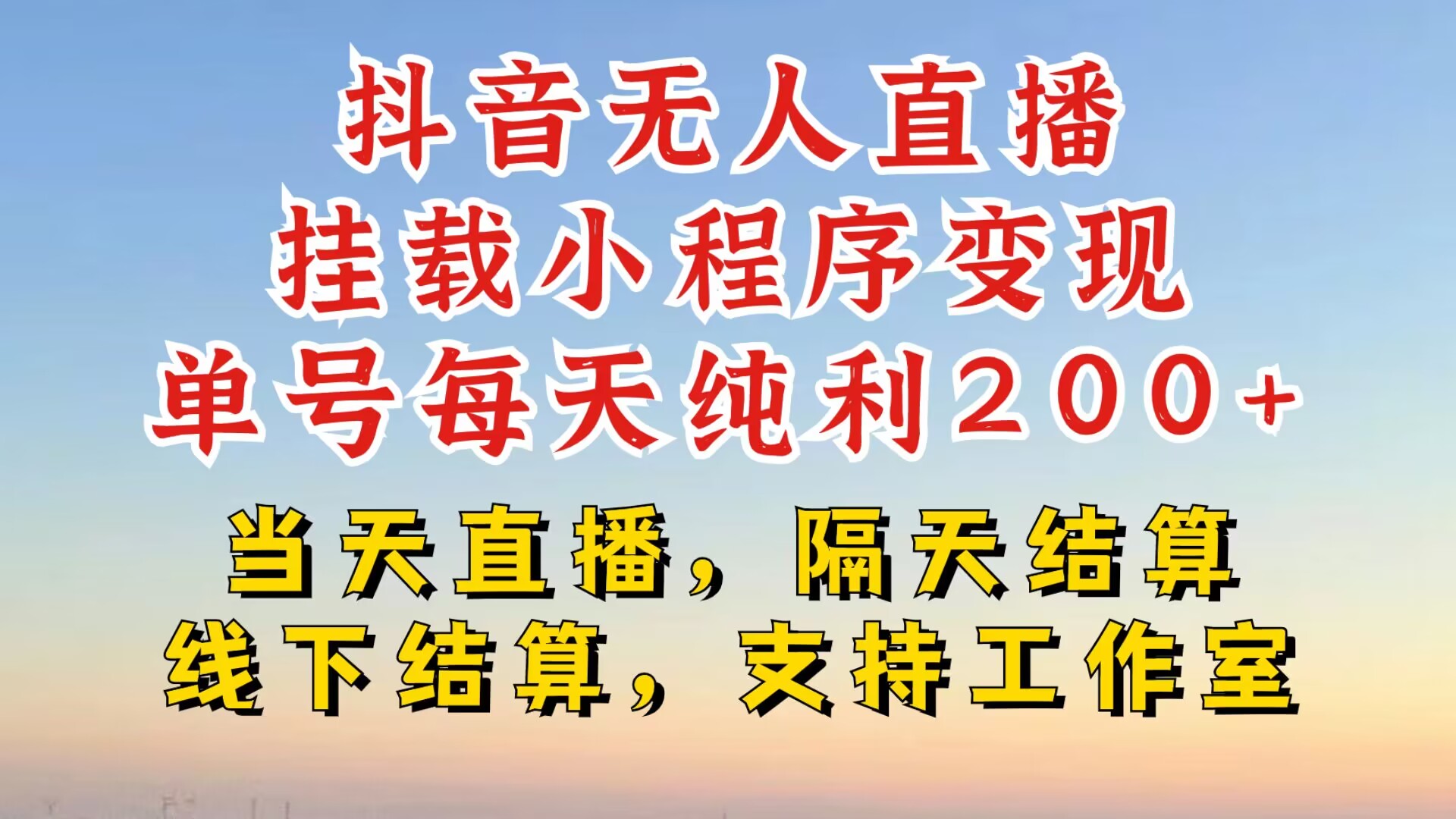 抖音无人直播挂载小程序，零粉号一天变现二百多，不违规也不封号，一场挂十个小时起步【揭秘】-指尖网