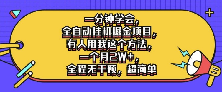 一分钟学会，全自动挂机掘金项目，有人用我这个方法，一个月2W+，全程无干预，超简单【揭秘】-指尖网