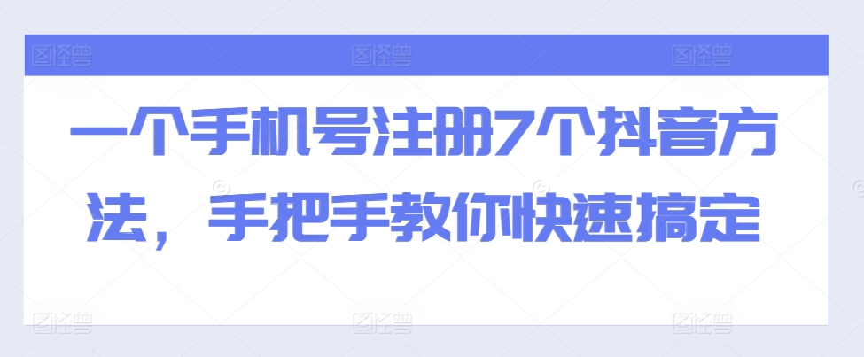 一个手机号注册7个抖音方法，手把手教你快速搞定-指尖网