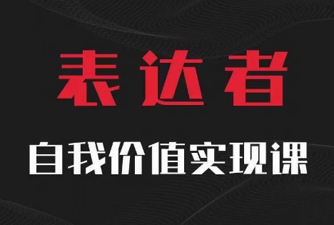 【表达者】自我价值实现课，思辨盛宴极致表达-指尖网