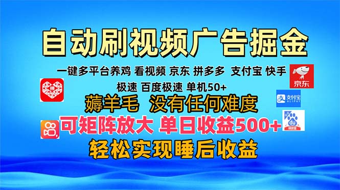 多平台 自动看视频 广告掘金，当天变现，收益300+，可矩阵放大操作-指尖网