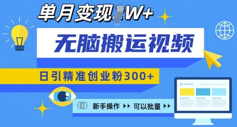 无脑搬运视频号可批量复制，新手即可操作，日引精准创业粉300+，月变现过W 【揭秘】-指尖网