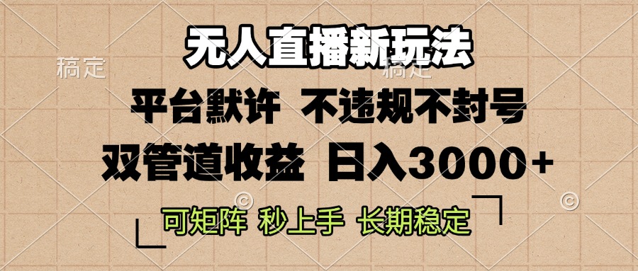 0粉开播，无人直播新玩法，轻松日入3000+，不违规不封号，可矩阵，长期...-指尖网