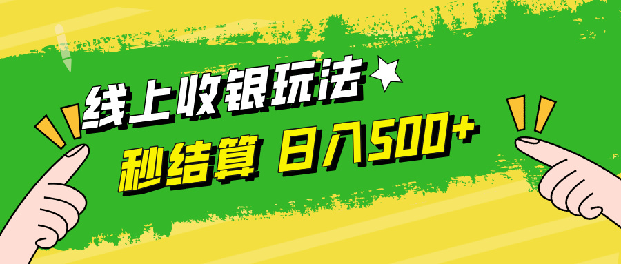 线上收银玩法，提现秒到账，时间自由，日入500+-指尖网