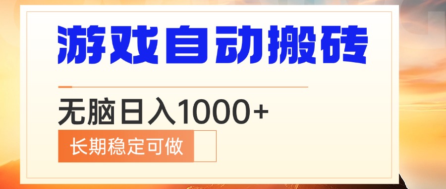 电脑游戏自动搬砖，无脑日入1000+ 长期稳定可做-指尖网