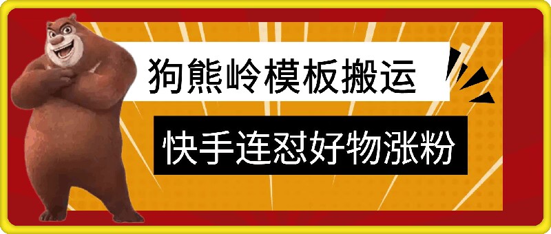 狗熊岭快手连怼技术，好物，涨粉都可以连怼-指尖网