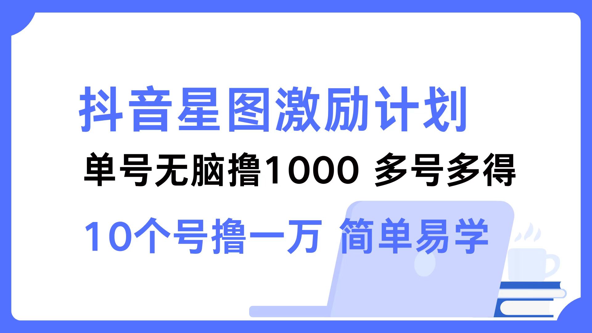 抖音星图激励计划 单号可撸1000  2个号2000  多号多得 简单易学-指尖网