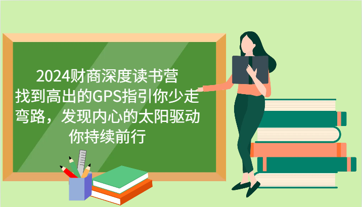 2024财商深度读书营，找到高出的GPS指引你少走弯路，发现内心的太阳驱动你持续前行-指尖网