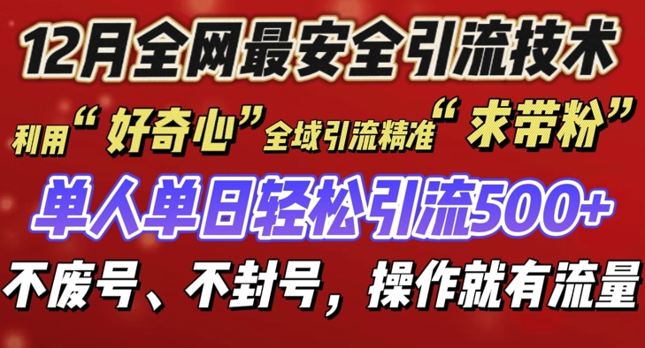 12 月份全网最安全引流创业粉技术来袭，不封号不废号，有操作就有流量【揭秘】-指尖网