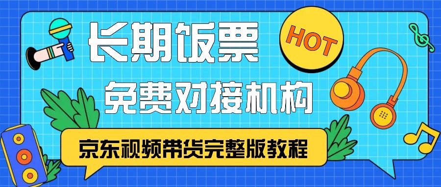 京东视频带货完整版教程，长期饭票、免费对接机构-指尖网