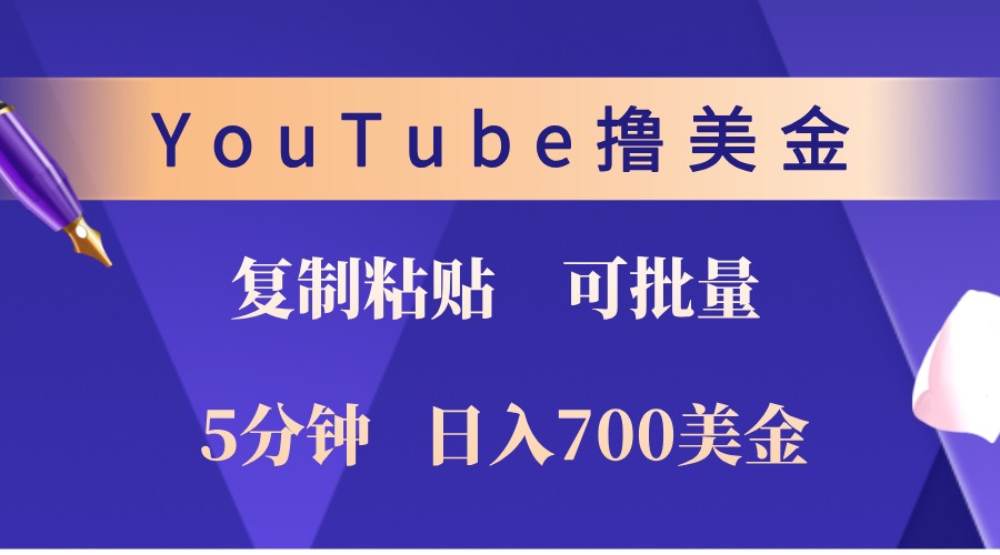 YouTube复制粘贴撸美金，5分钟熟练，1天收入700美金！收入无上限，可批量！-指尖网