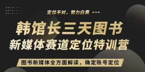 3天图书新媒体定位训练营，三天直播课，全方面解读，确定账号定位-指尖网