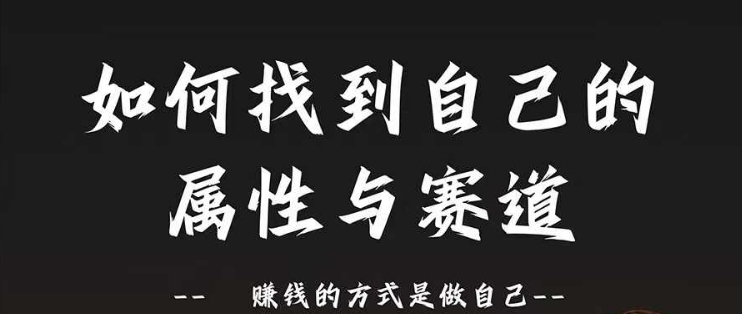 赛道和属性2.0：如何找到自己的属性与赛道，赚钱的方式是做自己-指尖网