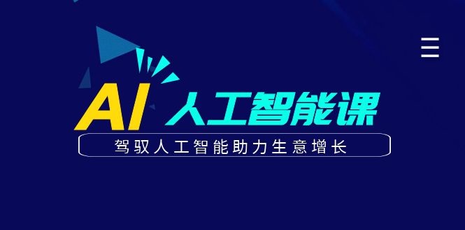 更懂商业的AI人工智能课，驾驭人工智能助力生意增长(更新103节)-指尖网