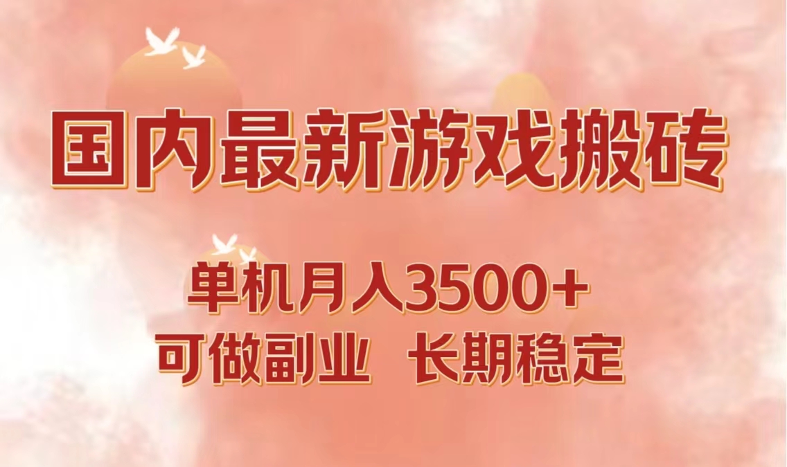 国内最新游戏打金搬砖，单机月入3500+可做副业 长期稳定-指尖网